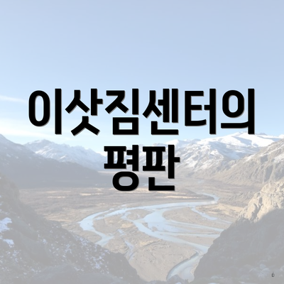 이삿짐센터의 평판