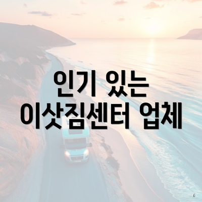 인기 있는 이삿짐센터 업체