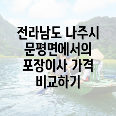 전라남도 나주시 문평면에서의 포장이사 가격 비교하기