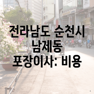 전라남도 순천시 남제동 포장이사: 비용