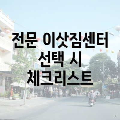 전문 이삿짐센터 선택 시 체크리스트