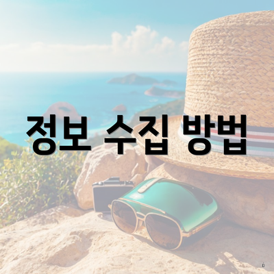 정보 수집 방법
