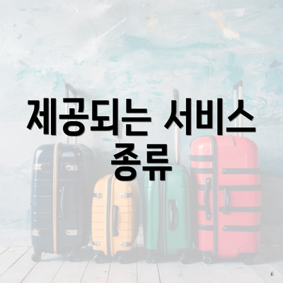 제공되는 서비스 종류