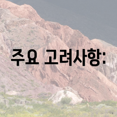 주요 고려사항:
