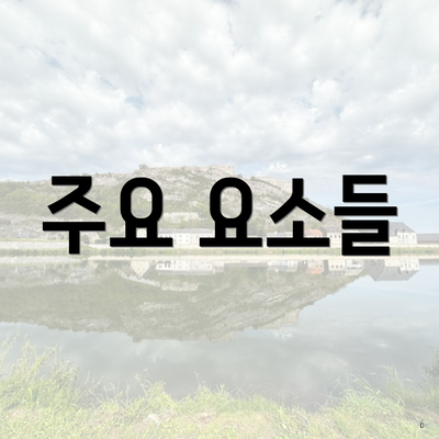 주요 요소들