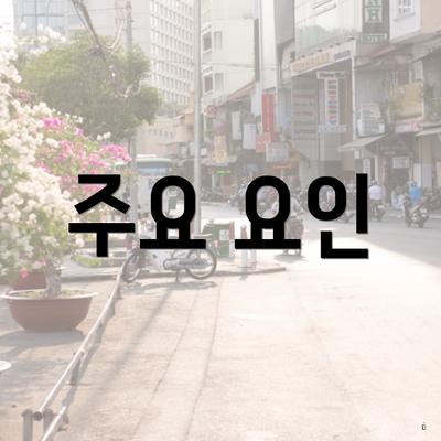 주요 요인