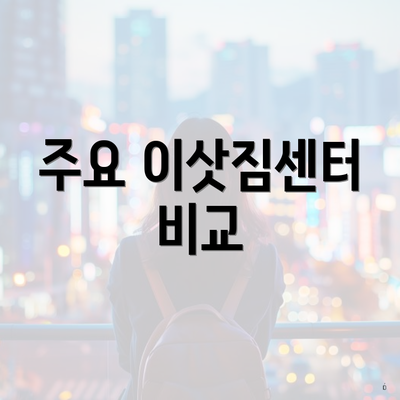 주요 이삿짐센터 비교