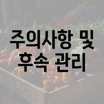 주의사항 및 후속 관리