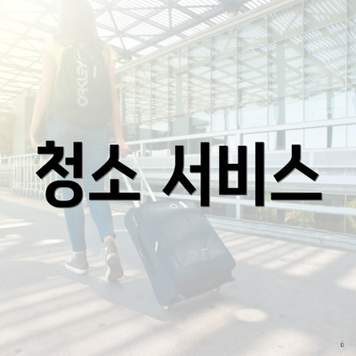 청소 서비스