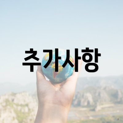 추가사항