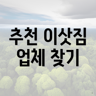 추천 이삿짐 업체 찾기