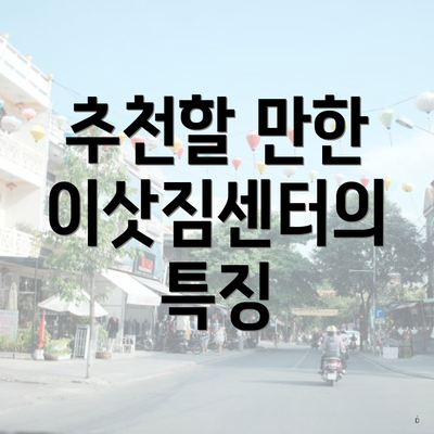 추천할 만한 이삿짐센터의 특징
