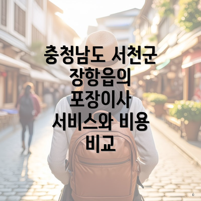 충청남도 서천군 장항읍의 포장이사 서비스와 비용 비교