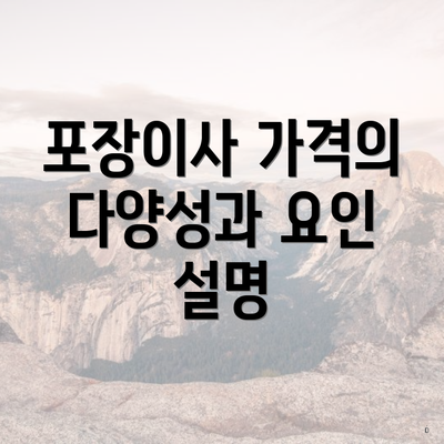 포장이사 가격의 다양성과 요인 설명