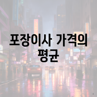 포장이사 가격의 평균