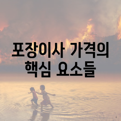 포장이사 가격의 핵심 요소들