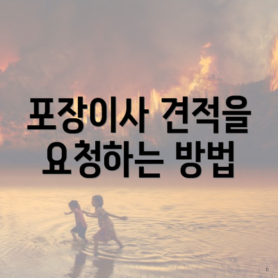 포장이사 견적을 요청하는 방법