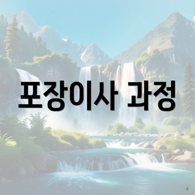 포장이사 과정