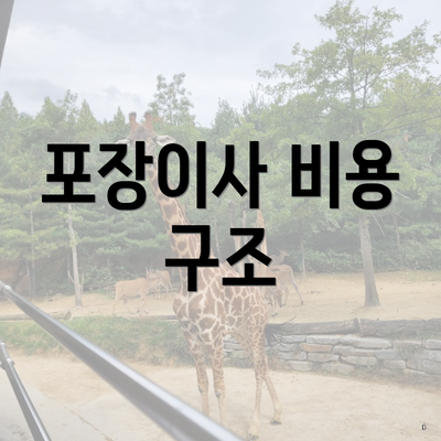 포장이사 비용 구조