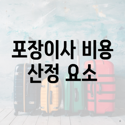 포장이사 비용 산정 요소
