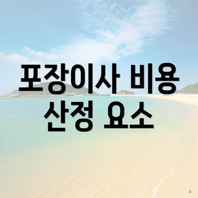 포장이사 비용 산정 요소