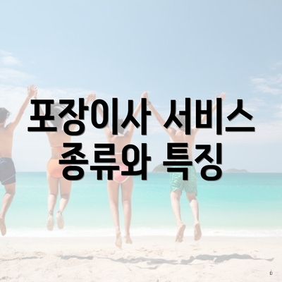 포장이사 서비스 종류와 특징