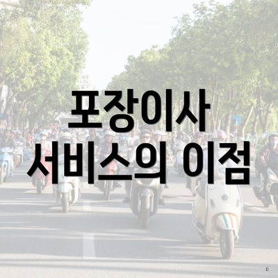 포장이사 서비스의 이점
