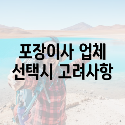 포장이사 업체 선택시 고려사항
