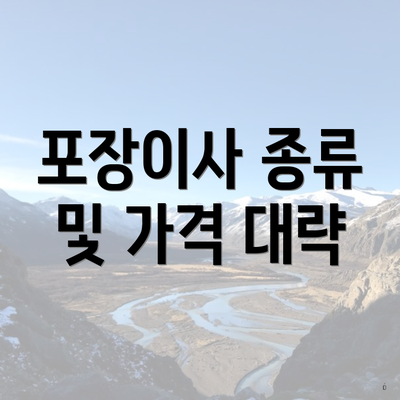 포장이사 종류 및 가격 대략