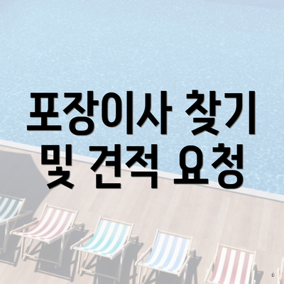 포장이사 찾기 및 견적 요청