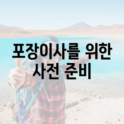 포장이사를 위한 사전 준비