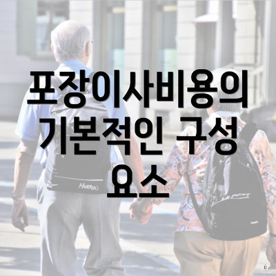 포장이사비용의 기본적인 구성 요소