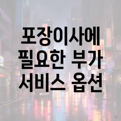 포장이사에 필요한 부가 서비스 옵션