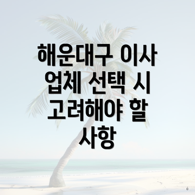 해운대구 이사 업체 선택 시 고려해야 할 사항