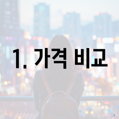 1. 가격 비교