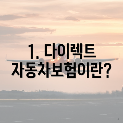 1. 다이렉트 자동차보험이란?