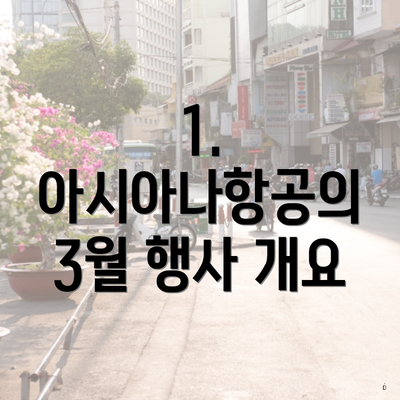 1. 아시아나항공의 3월 행사 개요