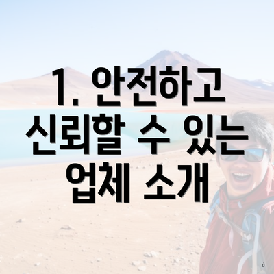 1. 안전하고 신뢰할 수 있는 업체 소개