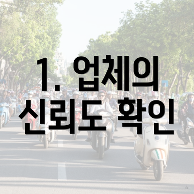 1. 업체의 신뢰도 확인