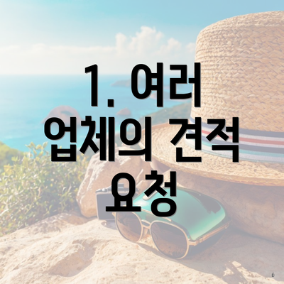 1. 여러 업체의 견적 요청
