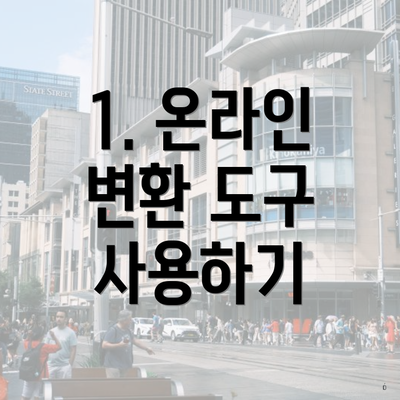 1. 온라인 변환 도구 사용하기