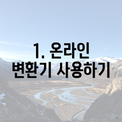1. 온라인 변환기 사용하기