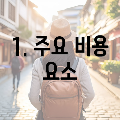 1. 주요 비용 요소