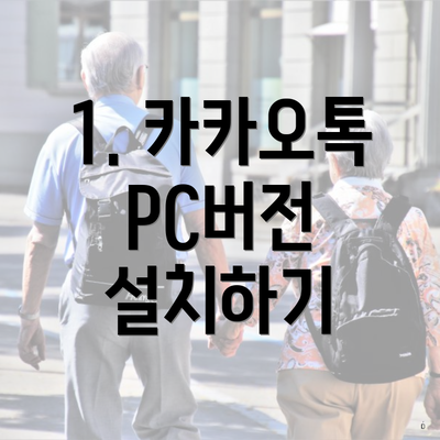 1. 카카오톡 PC버전 설치하기