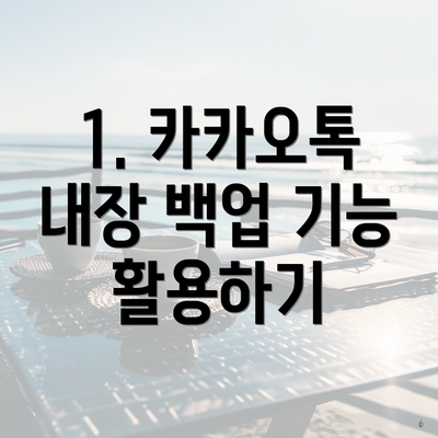 1. 카카오톡 내장 백업 기능 활용하기