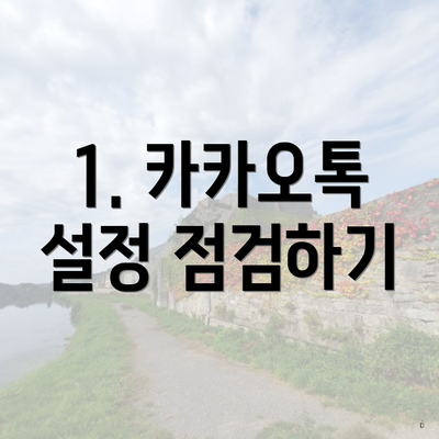 1. 카카오톡 설정 점검하기
