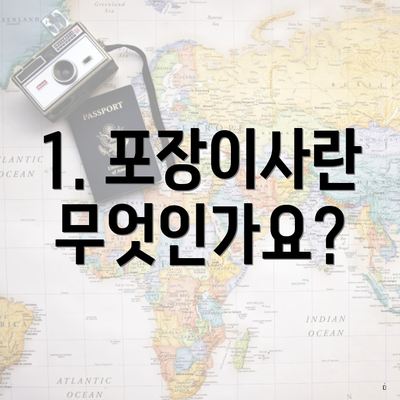 1. 포장이사란 무엇인가요?