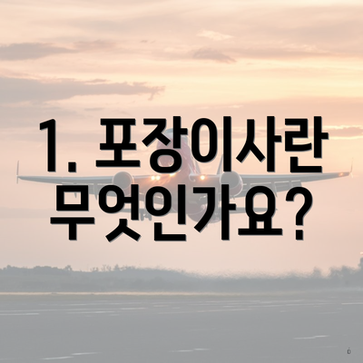1. 포장이사란 무엇인가요?