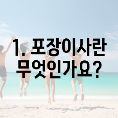 1. 포장이사란 무엇인가요?