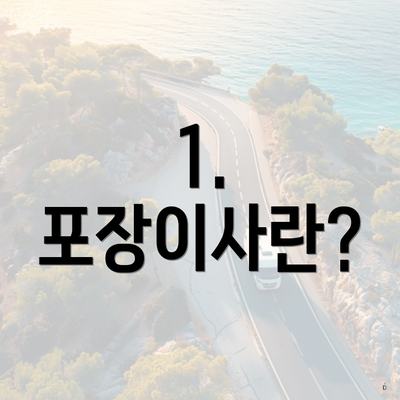 1. 포장이사란?